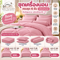 ชุดเครื่องนอนครบชุด 6 ชิ้นพร้อมผ้านวม สีชมพู