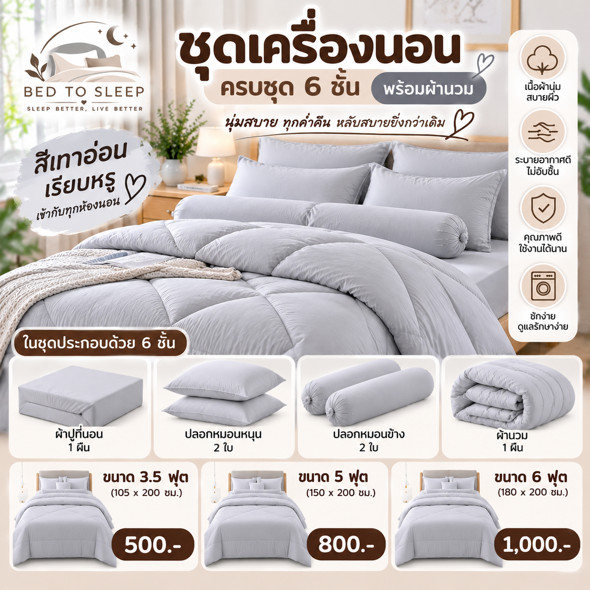 ชุดเครื่องนอนครบชุด 6 ชิ้นพร้อมผ้านวม สีเทาอ่อน