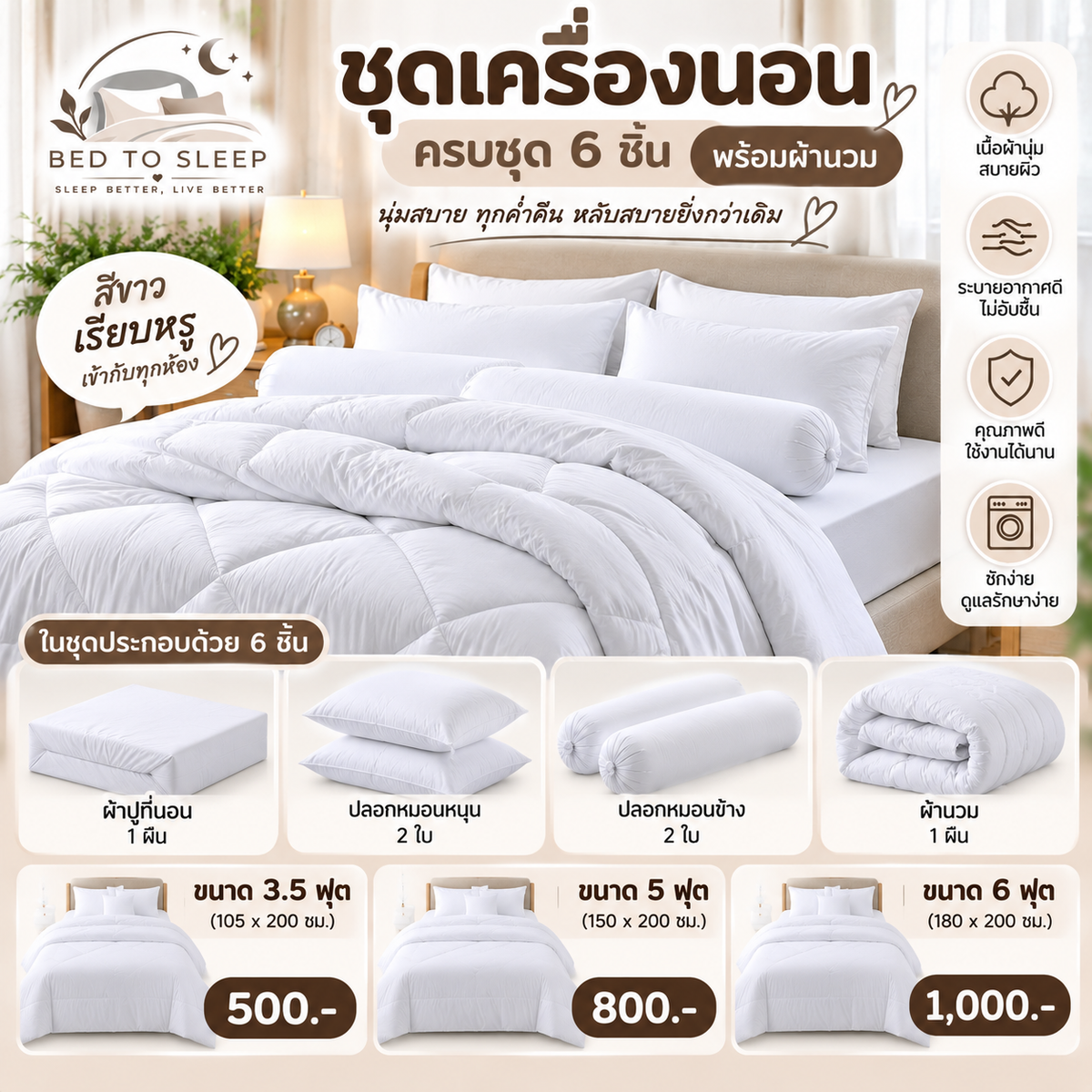 ชุดเครื่องนอนครบชุด 6 ชิ้นพร้อมผ้านวม สีขาว