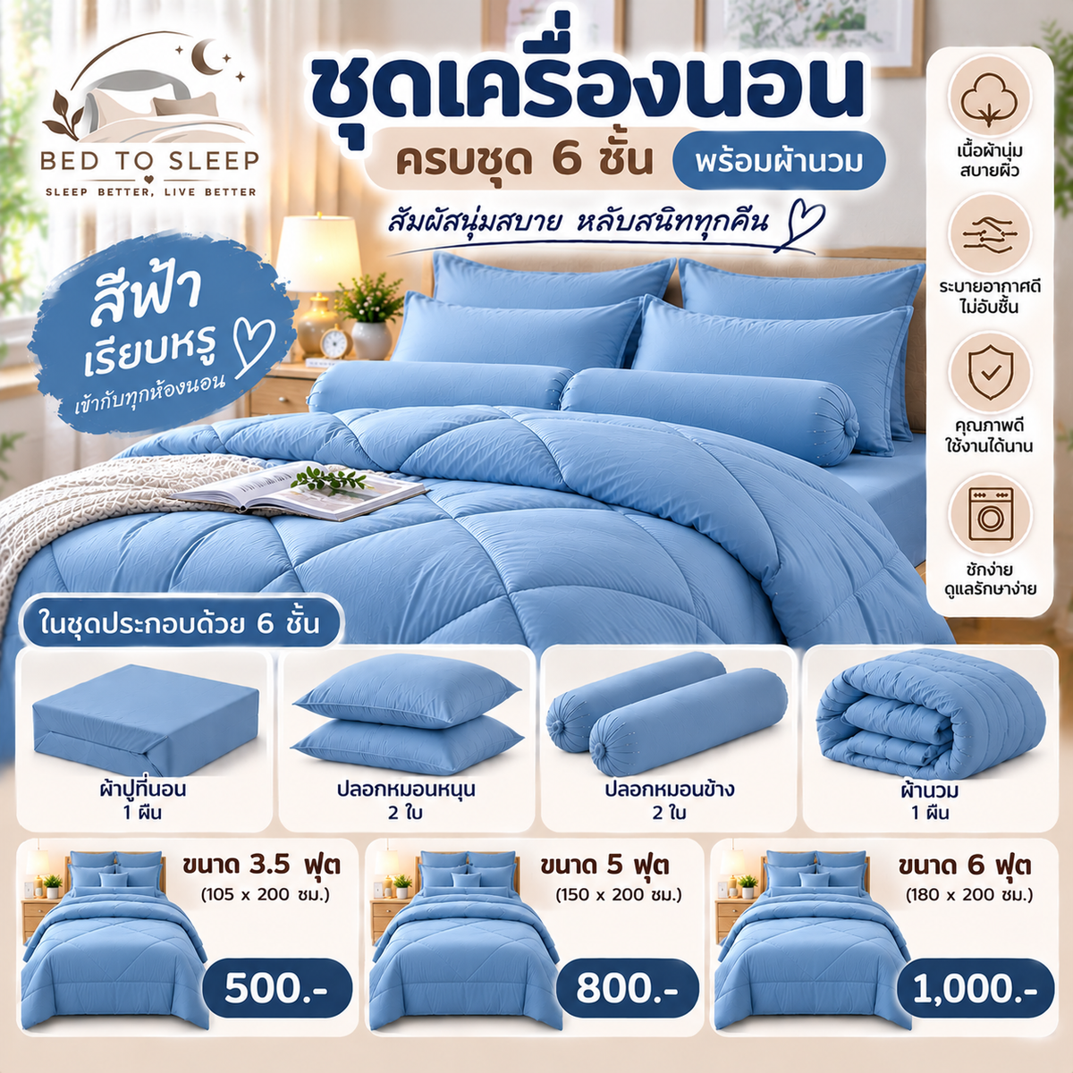 ชุดเครื่องนอนครบชุด 6 ชิ้นพร้อมผ้านวม สีฟ้า