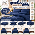 ชุดเครื่องนอนครบชุด 6 ชิ้นพร้อมผ้านวม สีกรมท่า