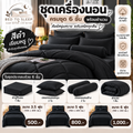 ชุดเครื่องนอนครบชุด 6 ชิ้นพร้อมผ้านวม สีดำ