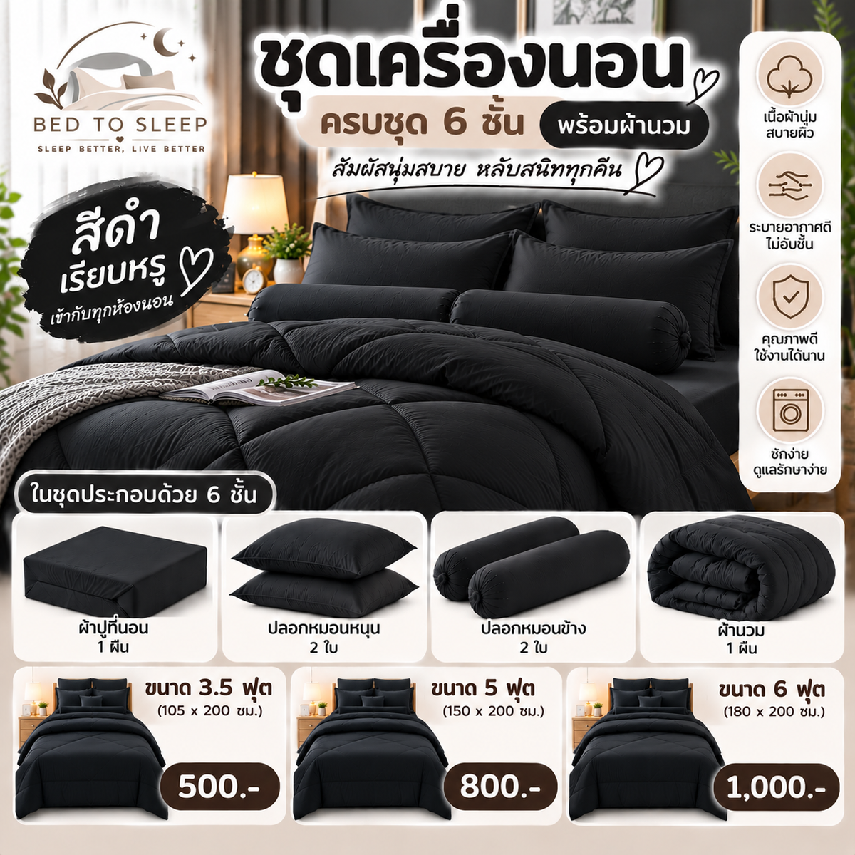 ชุดเครื่องนอนครบชุด 6 ชิ้นพร้อมผ้านวม สีดำ