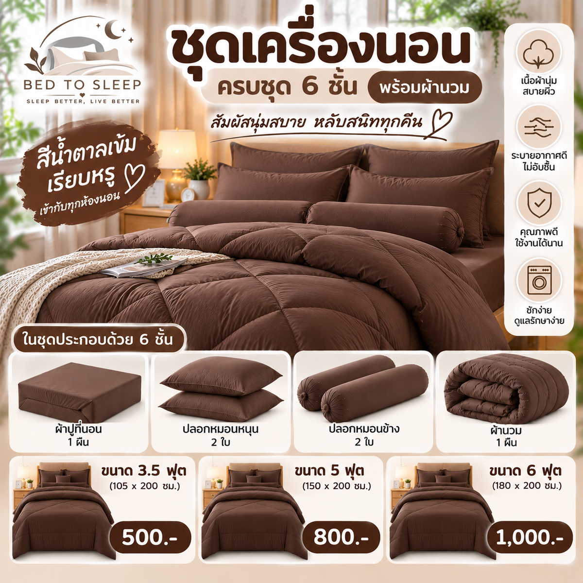 ชุดเครื่องนอนครบชุด 6 ชิ้นพร้อมผ้านวม สีน้ำตาลเข้ม