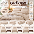 ชุดเครื่องนอนครบชุด 6 ชิ้นพร้อมผ้านวม สีเบจ