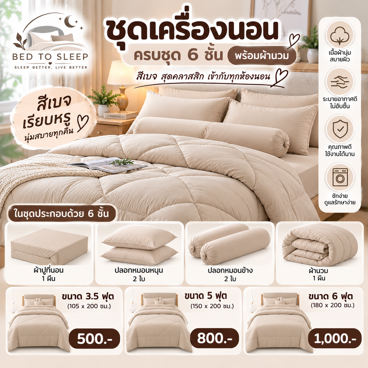 ชุดเครื่องนอนครบชุด 6 ชิ้นพร้อมผ้านวม สีเบจ