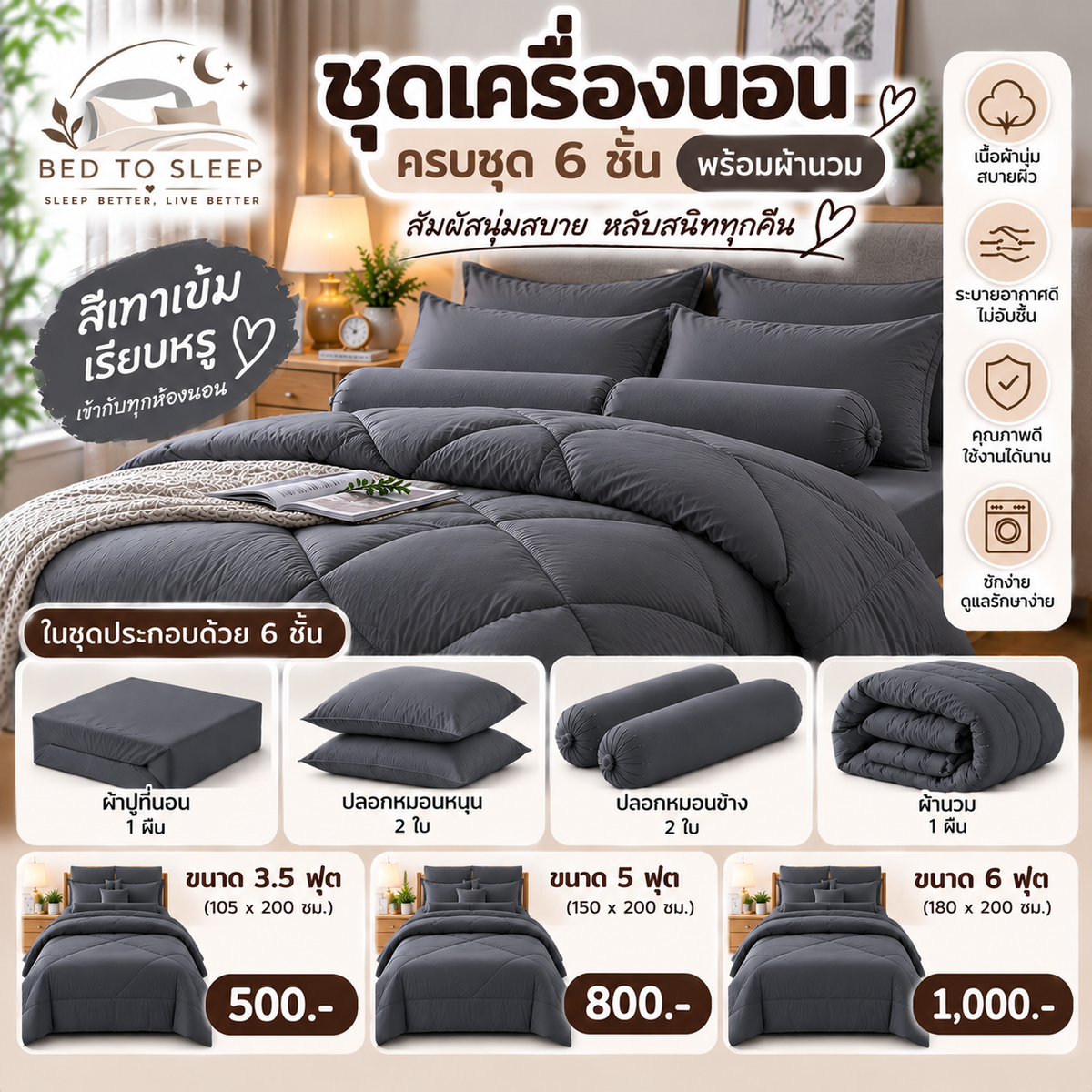 ชุดเครื่องนอนครบชุด 6 ชิ้นพร้อมผ้านวม สีเทาเข้ม