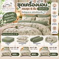 ชุดเครื่องนอนครบชุด 6 ชิ้นพร้อมผ้านวม สีเขียวครีมลายดอกไม้ มินิมอล