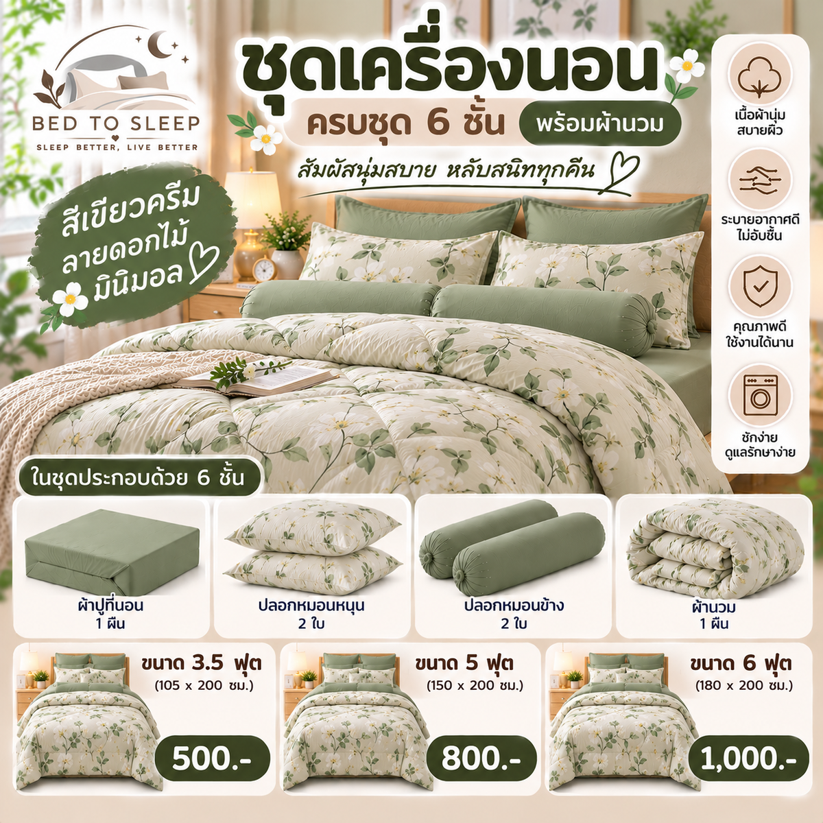 ชุดเครื่องนอนครบชุด 6 ชิ้นพร้อมผ้านวม สีเขียวครีมลายดอกไม้ มินิมอล