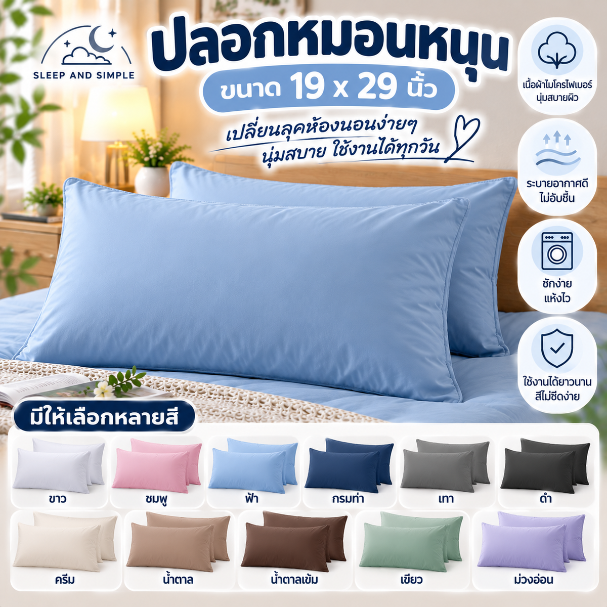 ปลอกหมอนหนุน ขนาด 19x29 นิ้ว
