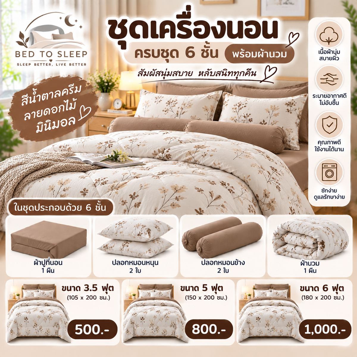 ชุดเครื่องนอนครบชุด 6 ชิ้นพร้อมผ้านวม สีน้ำตาลครีมลายดอกไม้ มินิมอล